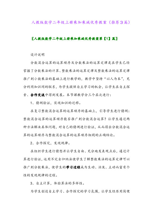 2023年人教版数学二年级上册乘加乘减优秀教案(推荐3篇)