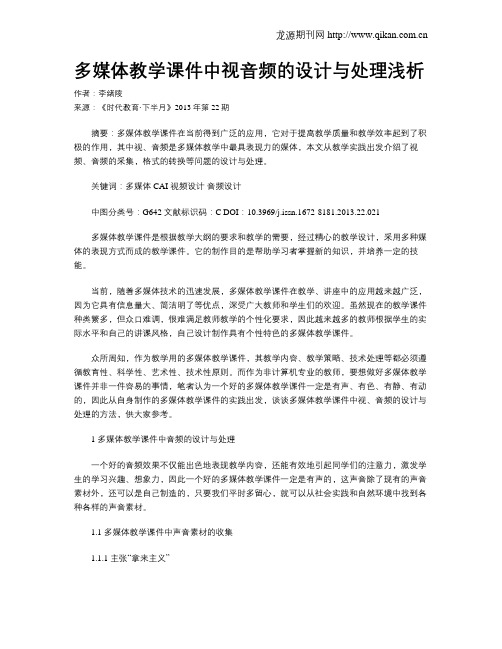 多媒体教学课件中视音频的设计与处理浅析