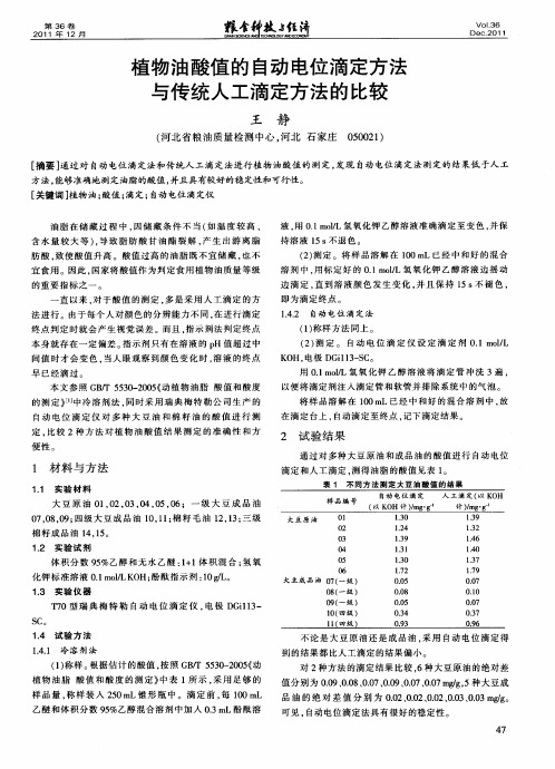 植物油酸值的自动电位滴定方法与传统人工滴定方法的比较