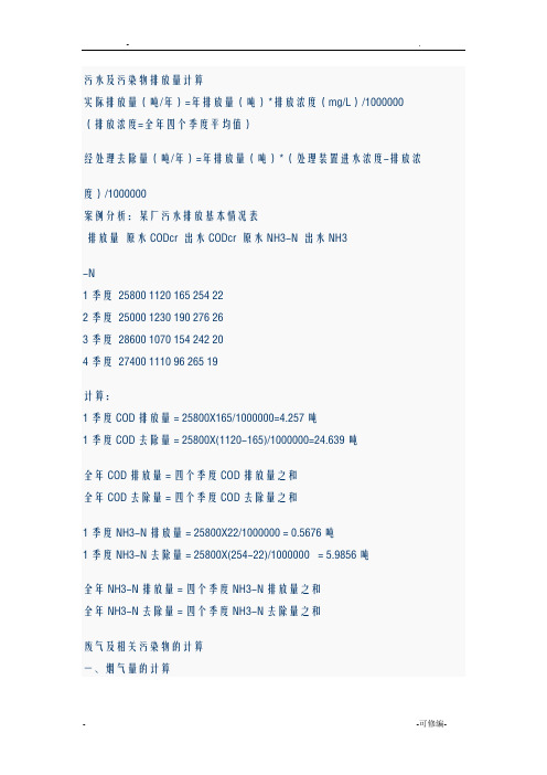 污水及污染物排放量计算