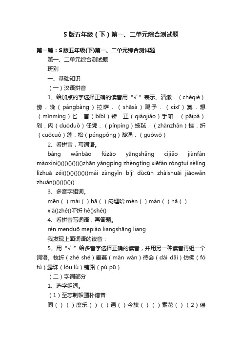 S版五年级（下）第一、二单元综合测试题