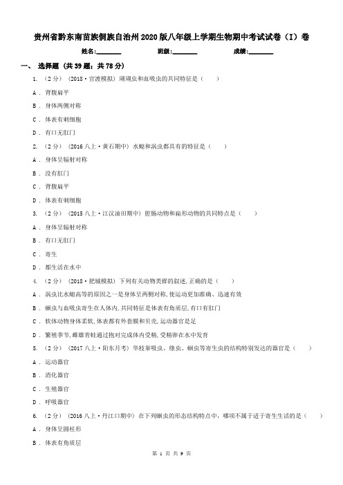 贵州省黔东南苗族侗族自治州2020版八年级上学期生物期中考试试卷(I)卷