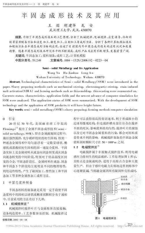 半固态成形技术及其应用_王羽