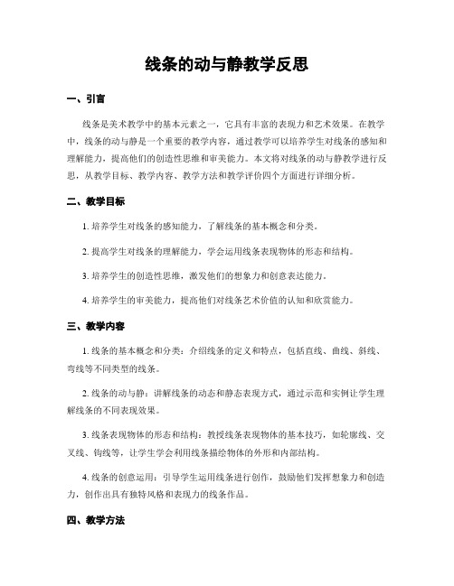 线条的动与静教学反思