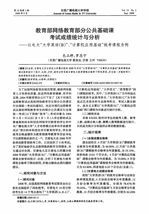 教育部网络教育部分公共基础课考试成绩统计与分析——以电大“大学英语(B)”、“计算机应用基础”统