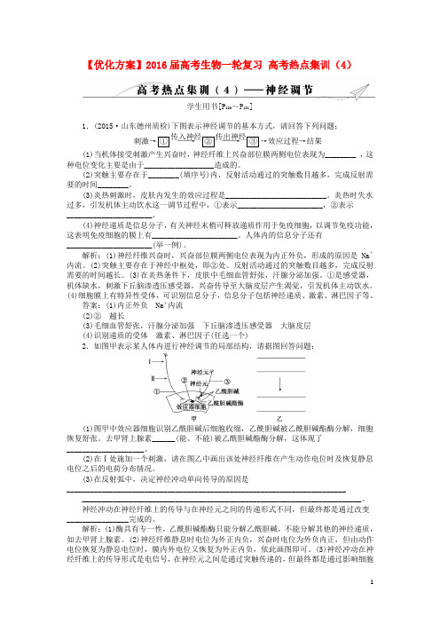 优化方案2016届高考生物一轮复习高考热点集训(4)