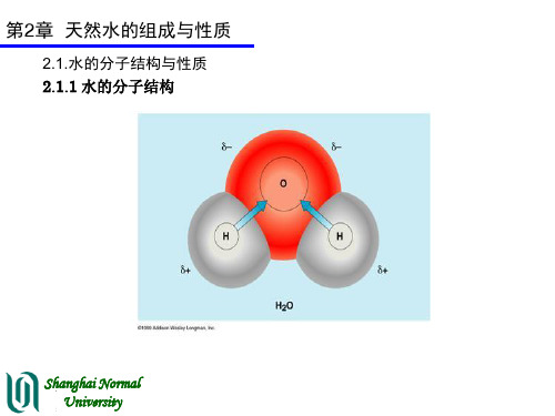 2.水环境化学第2章