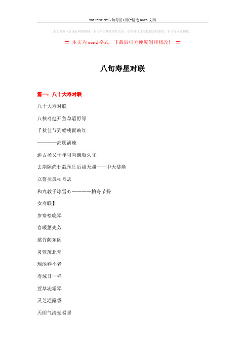 2018-2019-八旬寿星对联-精选word文档 (16页)