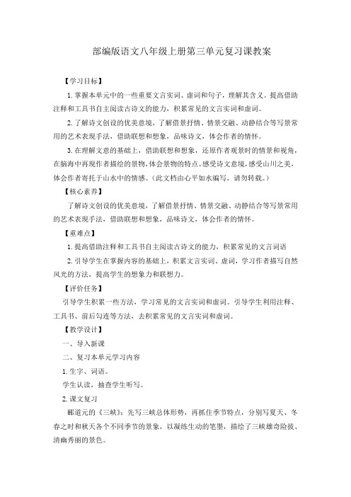 部编版语文八年级上册第三单元复习课教案