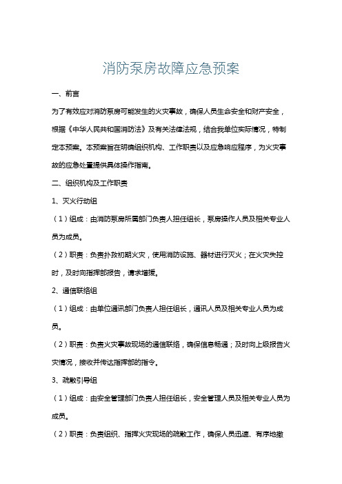 消防泵房故障应急预案