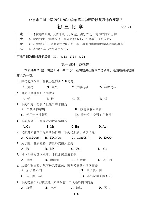 2024北京三帆中学初三化学阶段反馈练习及答案