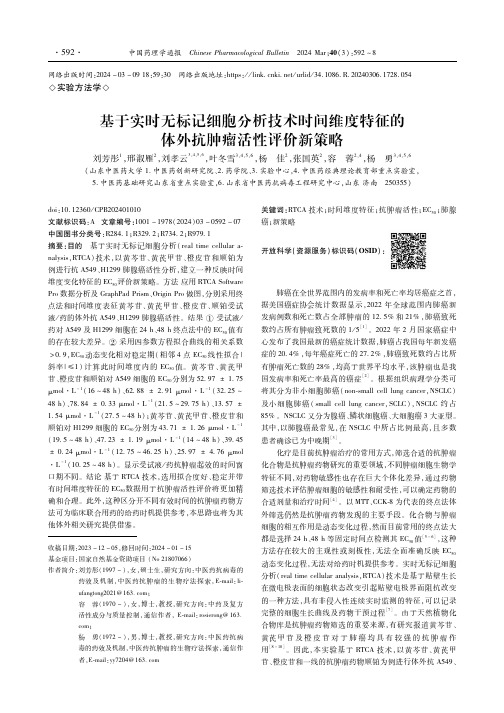 基于实时无标记细胞分析技术时间维度特征的体外抗肿瘤活性评价新策略