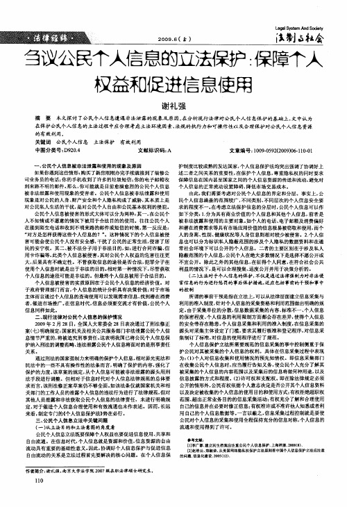 刍议公民个人信息的立法保护：保障个人权益和促进信息使用