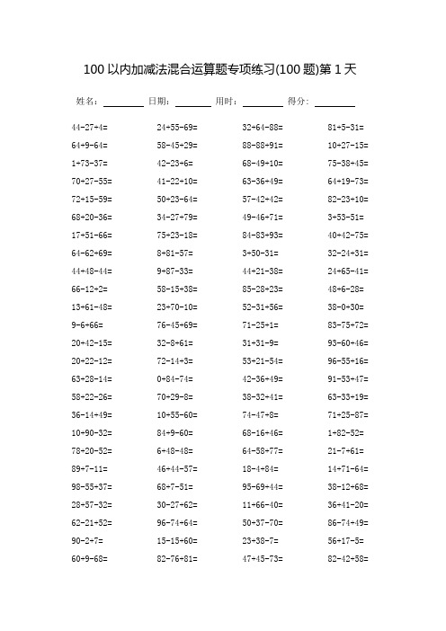 100以内加减法混合运算题专项练习(完整版)