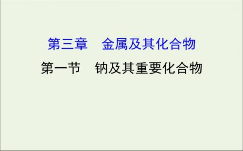 2020版高考化学一轮复习第三章第一节钠及其重要化合物学案课件新人教版