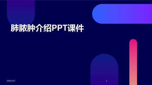 肺脓肿介绍PPT课件