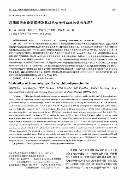 用酶解法制备壳寡糖及其对机体免疫功能的调节作用