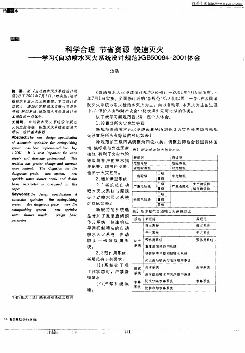 科学合理节省资源快速灭火——学习《自动喷水灭火系统设计规范》GB50084—2001体会