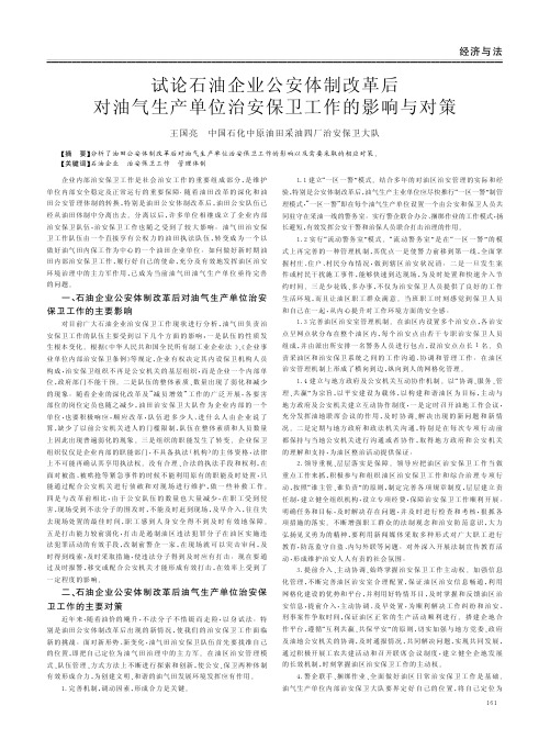 石油企业公安体制改革后对油气生产单位治安保卫工作的影响与对策