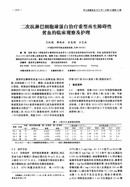 二次抗淋巴细胞球蛋白治疗重型再生障碍性贫血的临床观察及护理