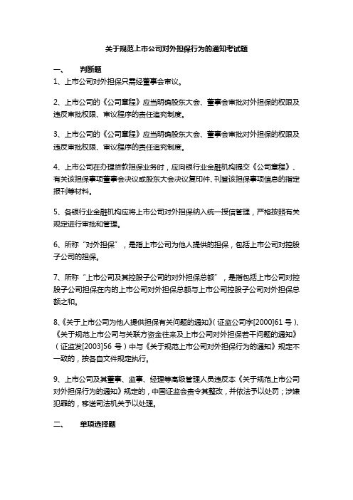 关于规范上市公司对外担保行为的通知考试题