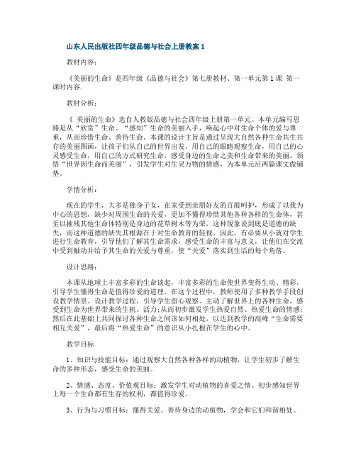 山东人民出版社四年级品德与社会上册教案