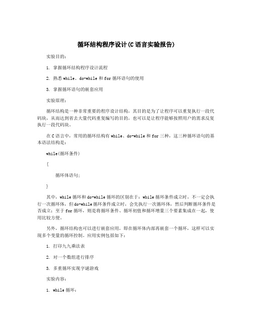 循环结构程序设计(C语言实验报告)