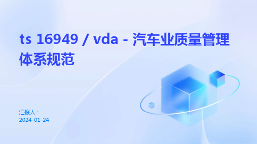 ts-16949--vda---汽车业质量管理体系规范