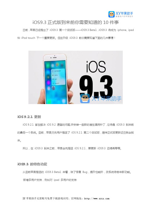 iOS9.3正式版到来前你需要知道的10件事