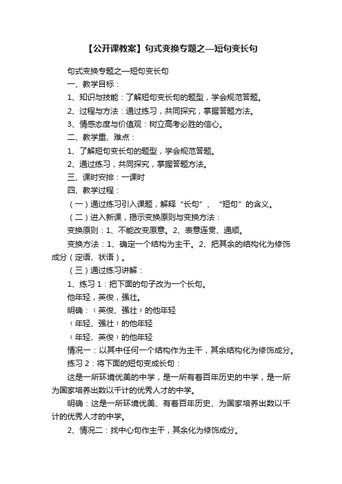 【公开课教案】句式变换专题之—短句变长句