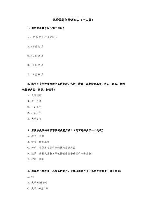 风险偏好问卷调查表(个人版)