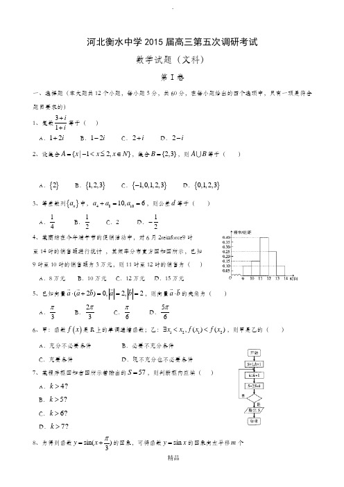 河北省衡水中学201x届高三第五次调研考试数学(文)试题