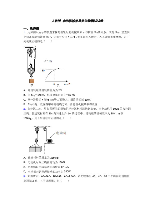 人教版 功和机械能单元学能测试试卷