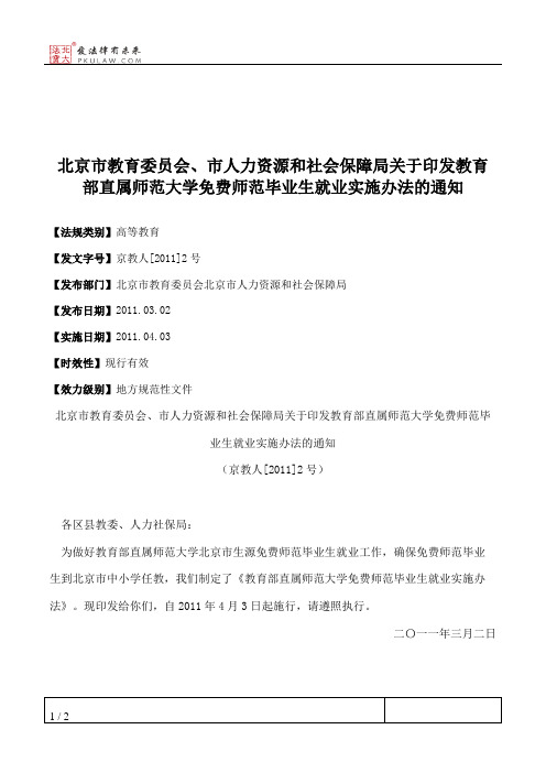 北京市教育委员会、市人力资源和社会保障局关于印发教育部直属师