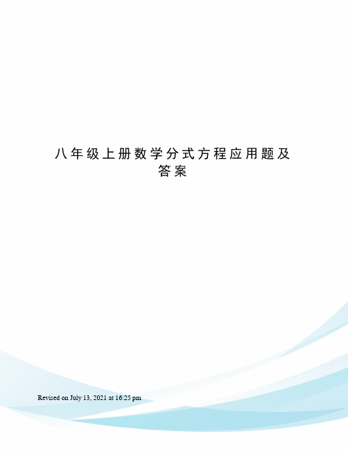 八年级上册数学分式方程应用题及答案