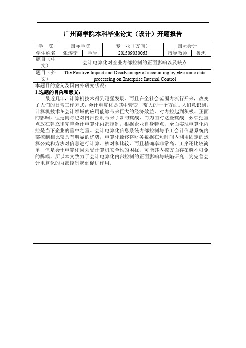 广州商学院本科毕业论文开题报告