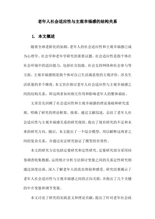 老年人社会适应性与主观幸福感的结构关系