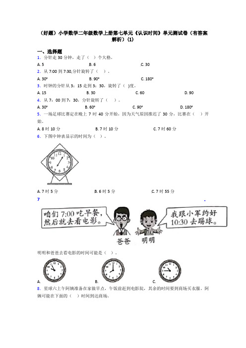 (好题)小学数学二年级数学上册第七单元《认识时间》单元测试卷(有答案解析)(1)