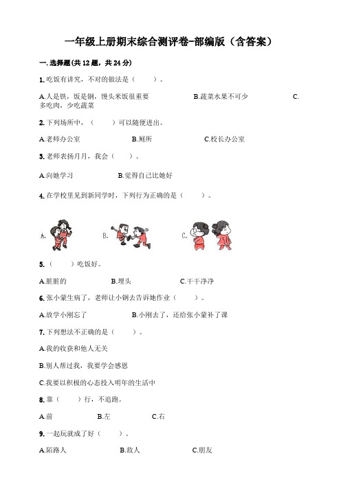 统编部编版小学一年级上册道德与法治期末综合测评卷-部编版(含答案)