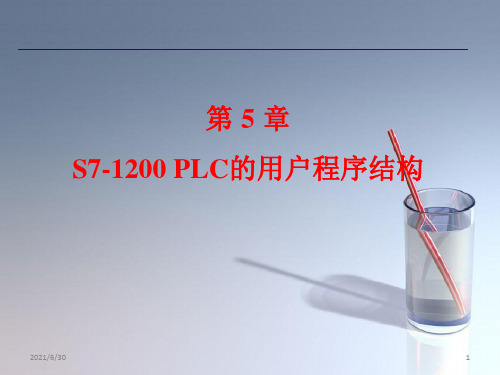 课件：第5章 S7-1200 PLC的用户程序结构