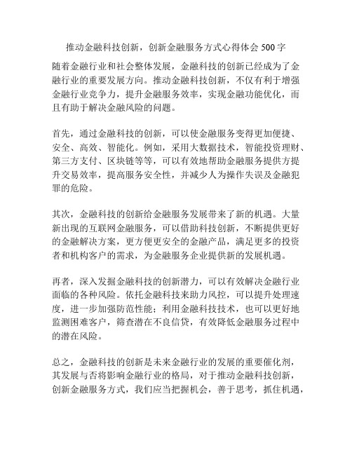 推动金融科技创新,创新金融服务方式心得体会500字