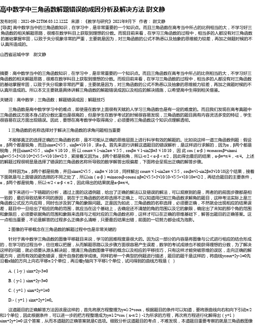 高中数学中三角函数解题错误的成因分析及解决方法尉文静