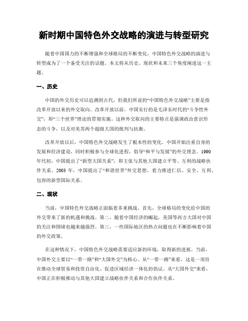 新时期中国特色外交战略的演进与转型研究