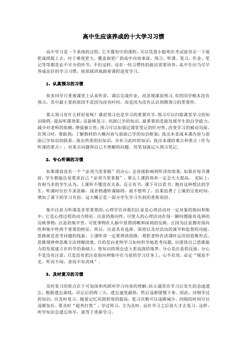 高中生应该养成的十大学习习惯