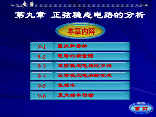 正弦稳态电路的分析-阻抗和导纳、相量图