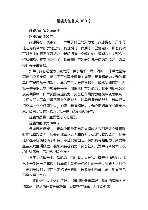 超能力的作文300字