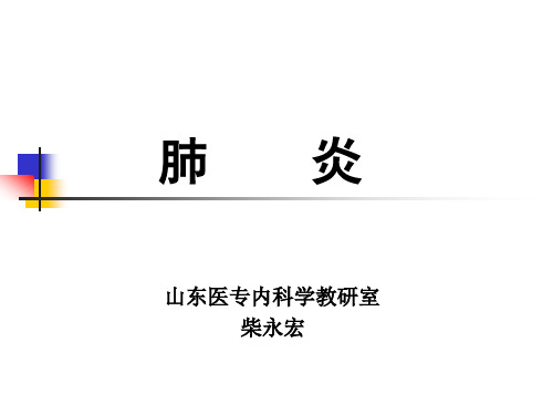 临床医学概要(肺炎)