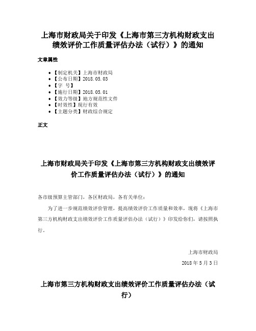 上海市财政局关于印发《上海市第三方机构财政支出绩效评价工作质量评估办法（试行）》的通知