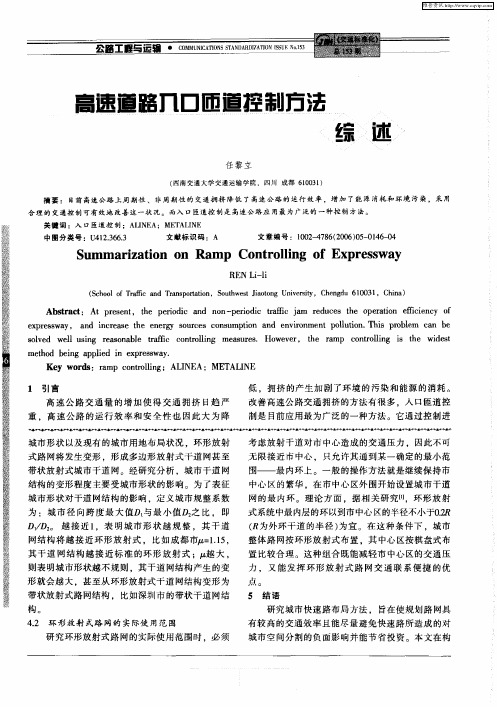 高速道路入口匝道控制方法综述