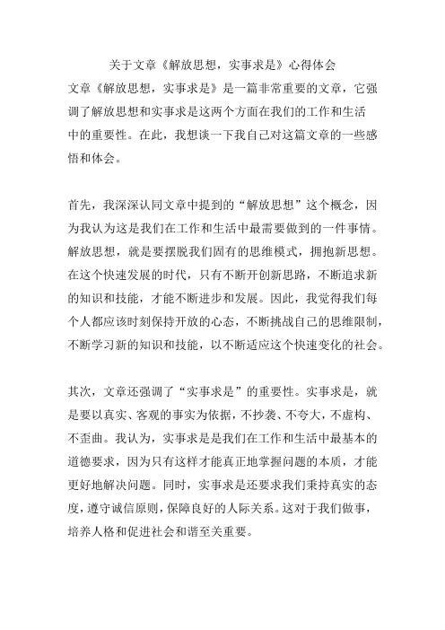 关于文章《解放思想,实事求是》心得体会